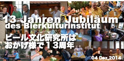 ビール文化研究所、１３周年！
