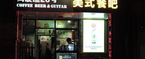 【閉店？】闵厦鱼２８号　Coffee Beer & Guitar / Xiamen（厦門・アモイ）