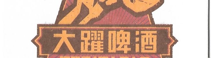 Great Leap Brewing大跃啤酒 工体店 / Beijin（北京）